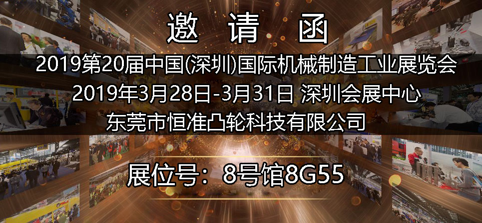 恒準凸輪分割器廠家參加2019中國國際工業機械展覽會