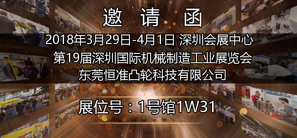 2018年恒準分割器參加深圳19屆國際機械制造工業博覽會