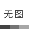 淺析恒準凸輪分割器可用15年的原因